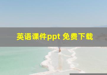 英语课件ppt 免费下载